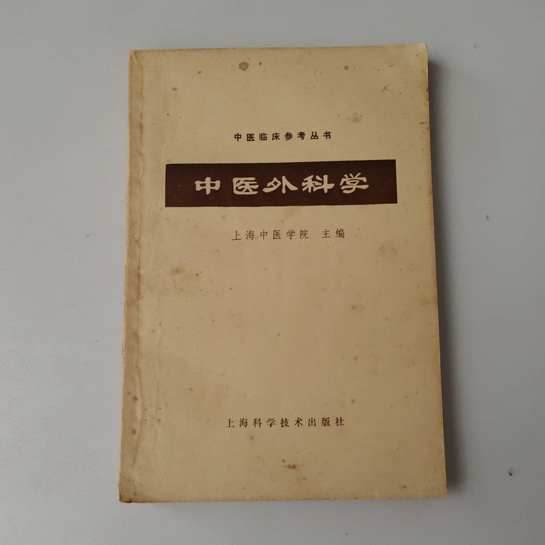 中医外科学，1982年原版
