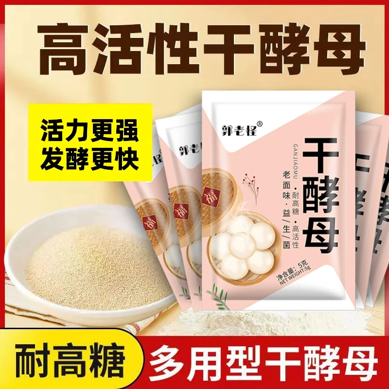 郭老怪（9.9元10袋）老面味高活性酵母耐高糖蒸馒头包子面包发酵粉