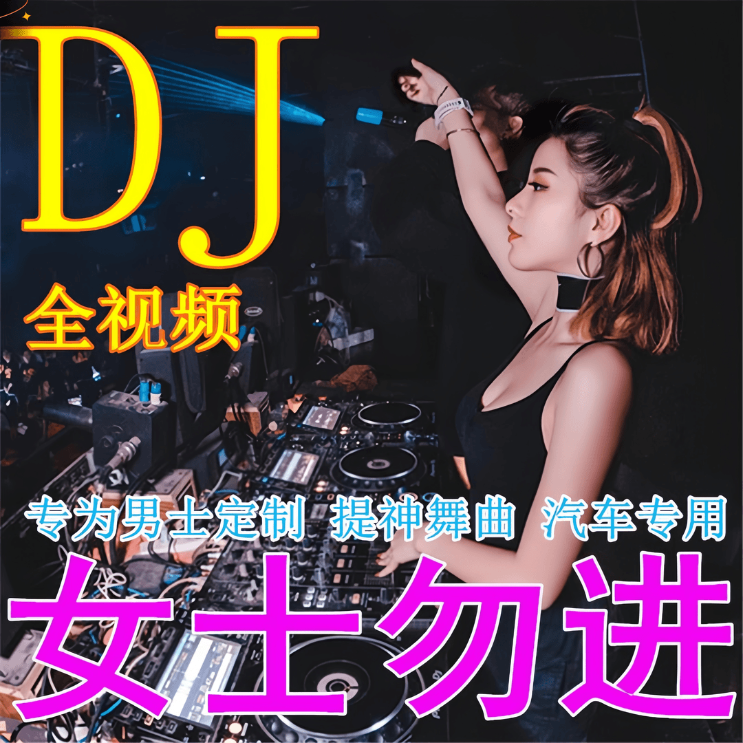 2023抖音热门全视频MP4高清带歌词车载U盘流行MV劲爆DJ车载优盘