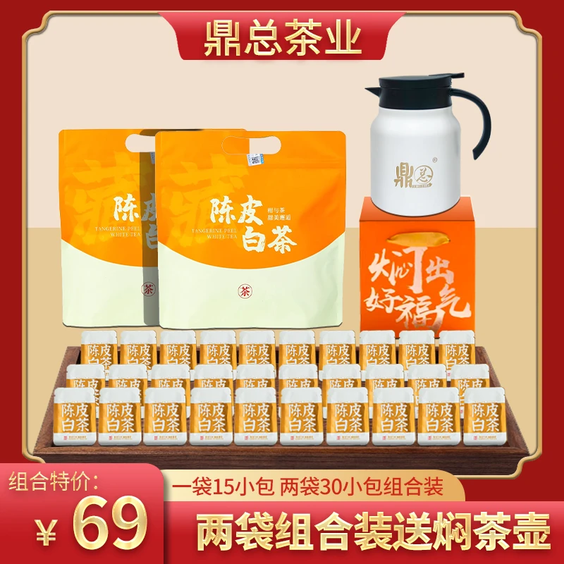 【开播福利】2018年陈皮白茶袋装赠1000毫升焖茶壶+转转杯越陈越香