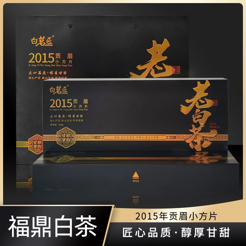 【福鼎白茶】送礼自用佳品福鼎白茶 2015年贡眉小方片经典黑金款