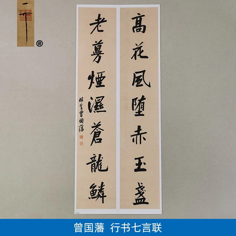 传世书法高清复制曾国藩行书七言联对联艺术微喷毛笔字画装饰画