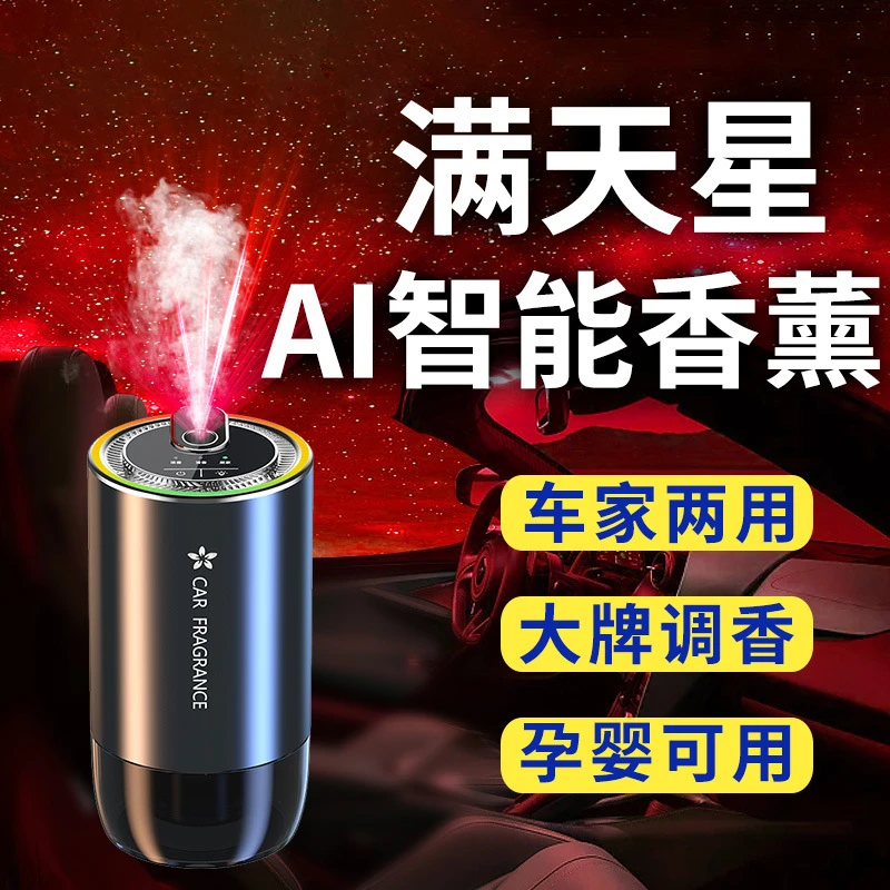 星空顶满天星智能喷雾香薰车家两用香水机好闻花香氛围灯车载香薰