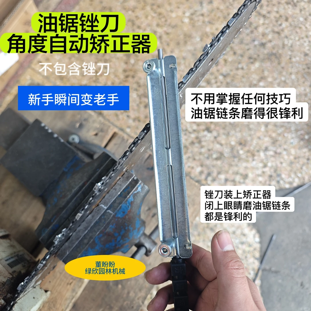 油锯锉刀通用矫正器-磨链条轻松省力-新手变老手 大油锯专用