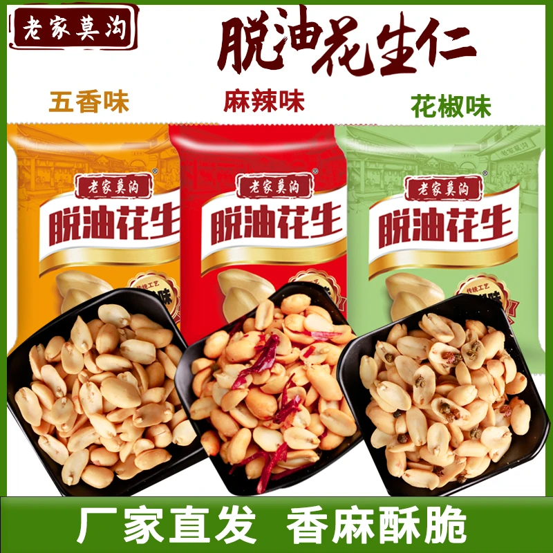 老家莫沟脱油花生酥脆零食推荐经典五香味花椒味香辣味混装多味