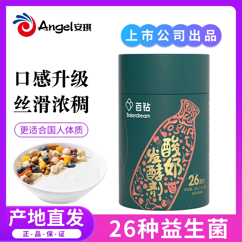 安琪酸奶发酵菌26菌双歧杆菌家用益生菌乳酸菌种发酵剂自制酸奶粉