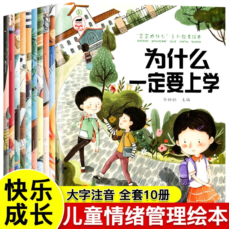 【全套10册】宝宝为什么一定要上学系列儿童情绪管理绘本
