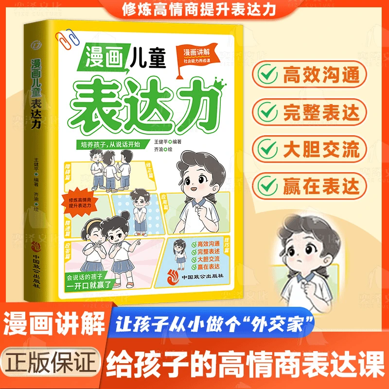 漫画儿童表达力给孩子的高情商表达力高校沟通完整表述大胆表达