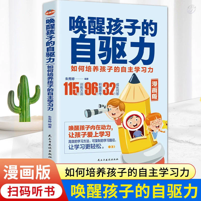 【7-15岁】唤醒孩子的自驱力 如何培养孩子的自助学习力自驱型成长