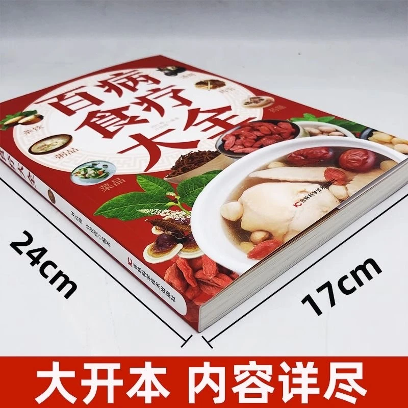 全新版百病膳食大全正版彩图解中医养生食谱调理四季家庭营养健康