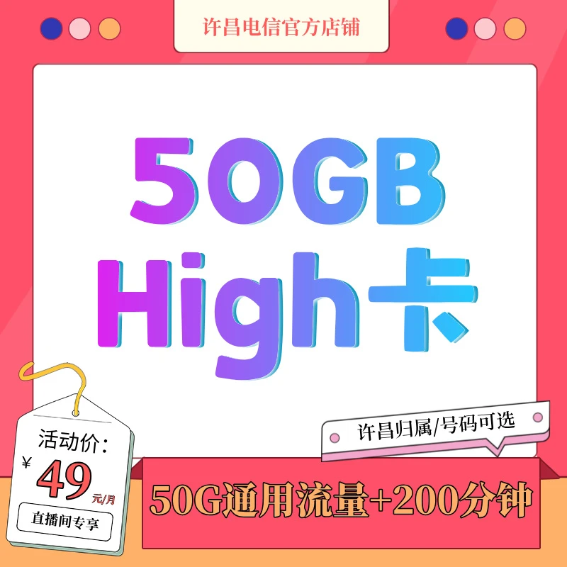 【预约单 许昌本地】中国电信50GB新High嗨卡大流量卡低月租不限速