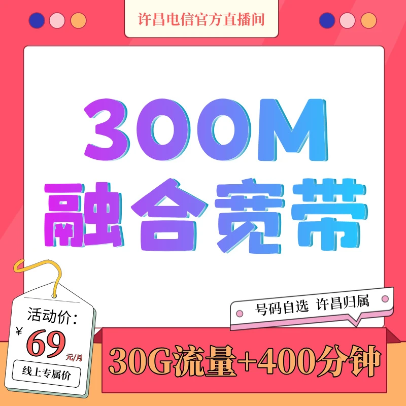 【预约单许昌本地】中国电信300m融合宽带线上预约