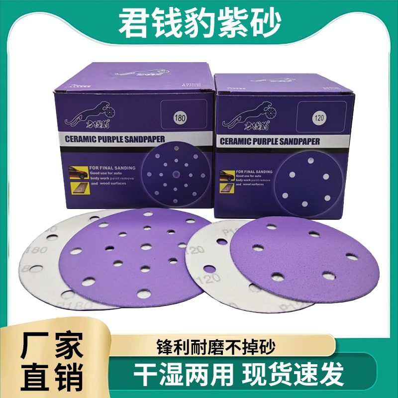 君钱豹5寸圆形干磨砂纸6寸17孔陶瓷紫色植绒汽车腻子打磨圆盘砂纸