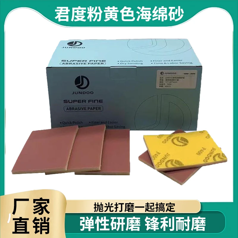 jundoo君度75x100方形海绵砂纸植绒汽车漆面打磨抛光小方磨头砂纸
