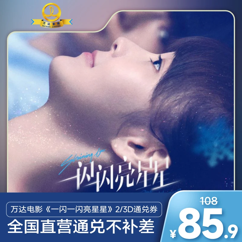 【一闪一闪亮星星】万达电影23D双人电影票通兑劵 特殊场次不可用