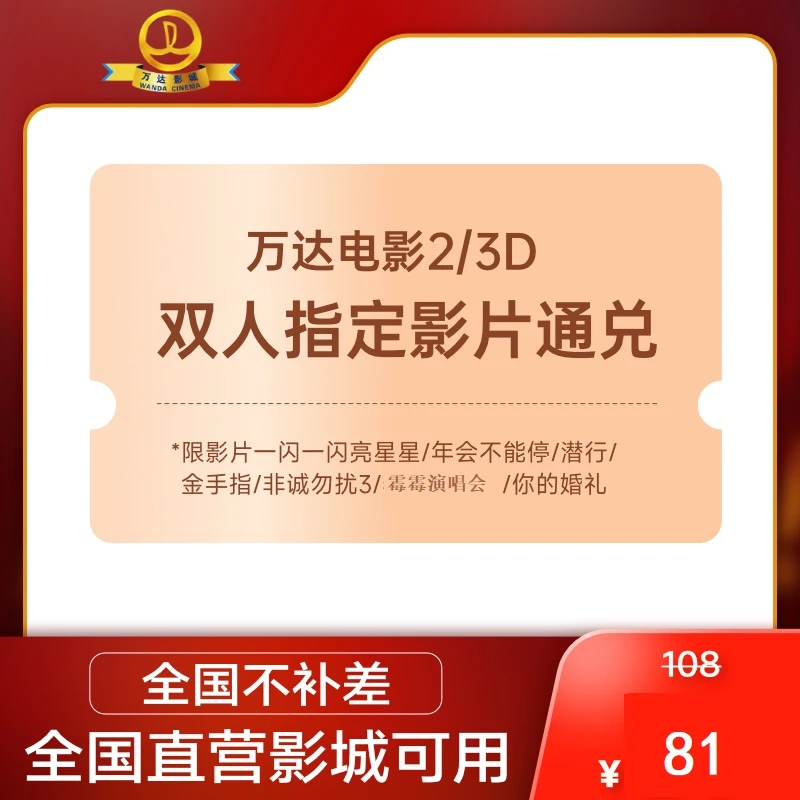 【元旦热映不补差通兑】万达电影2/3D双人通兑劵 全国通兑不补差