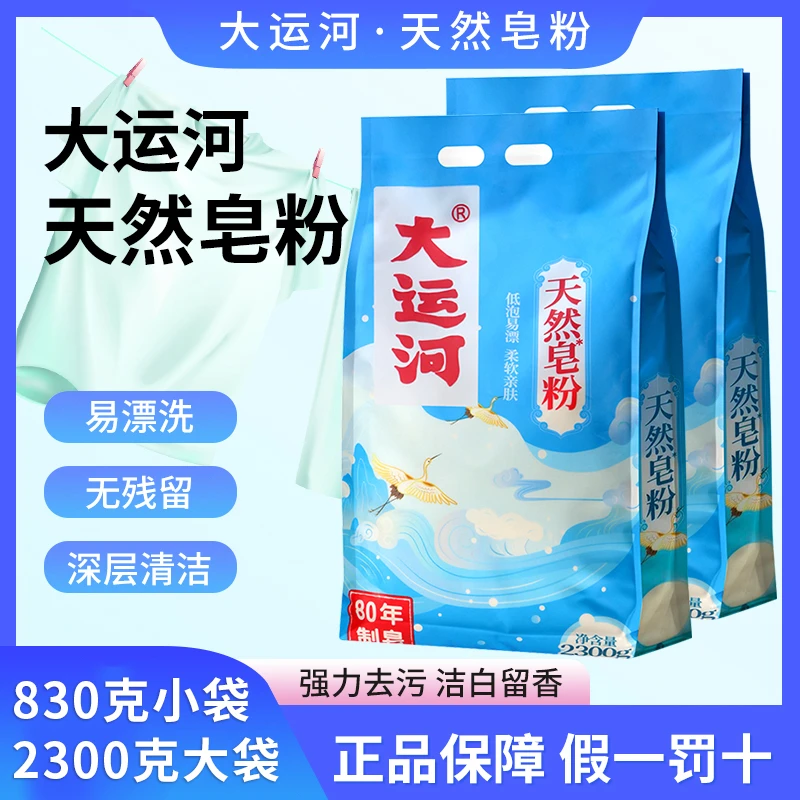 大运河皂粉【组合装】去污家用实惠装洗衣粉低泡易漂持久留香不伤手