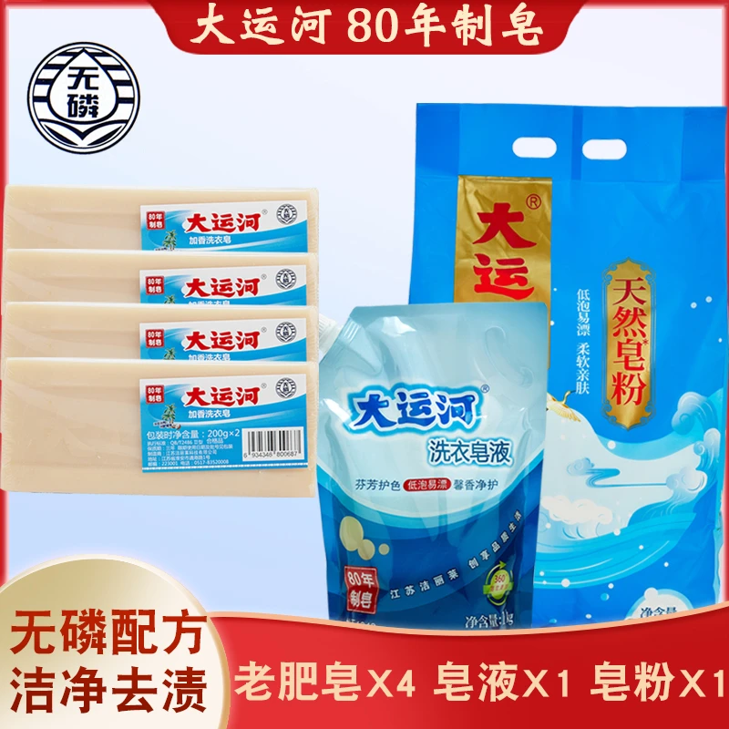 大运河【组合套餐】正宗老肥皂果香抑菌皂洗衣婴幼儿尿布内衣皂皂液