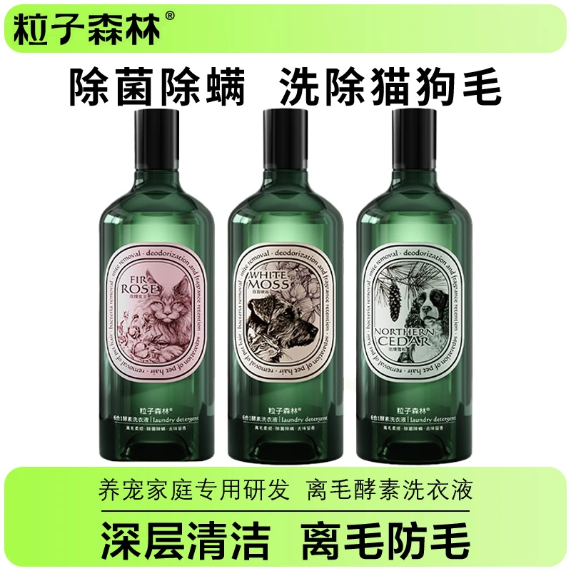 去猫毛洗衣液猫咪狗狗去毛专用持久留香祛味清洁衣物化毛粒子森林