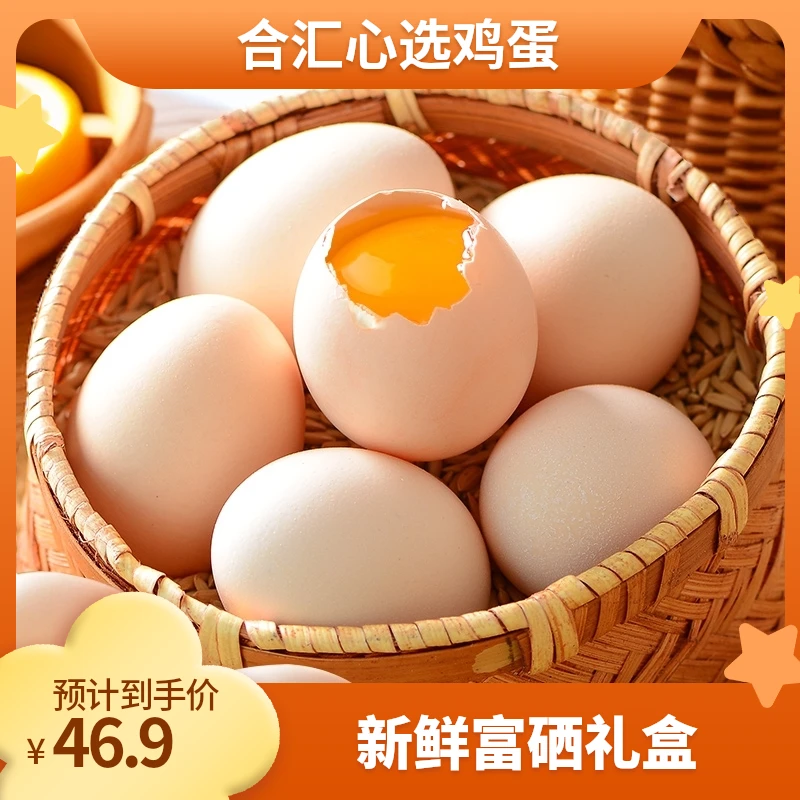 合汇心选30枚新鲜无公害富硒鸡蛋全谷物粗粮广西大山基地食品养殖