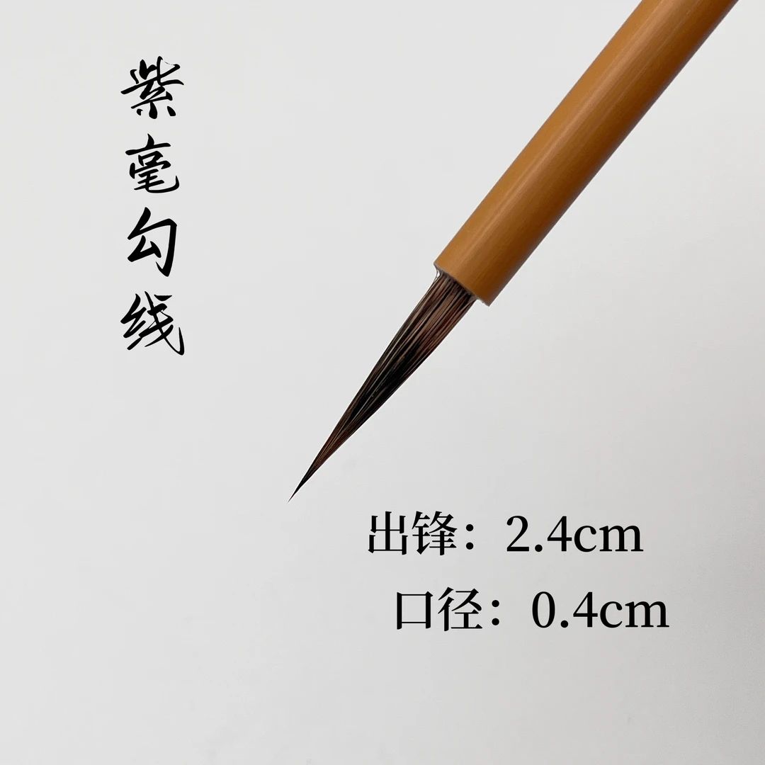 文鹤軒徐华荣紫毫勾线毛笔紫毫毛笔瘦金体毛笔工笔画白描人物专用