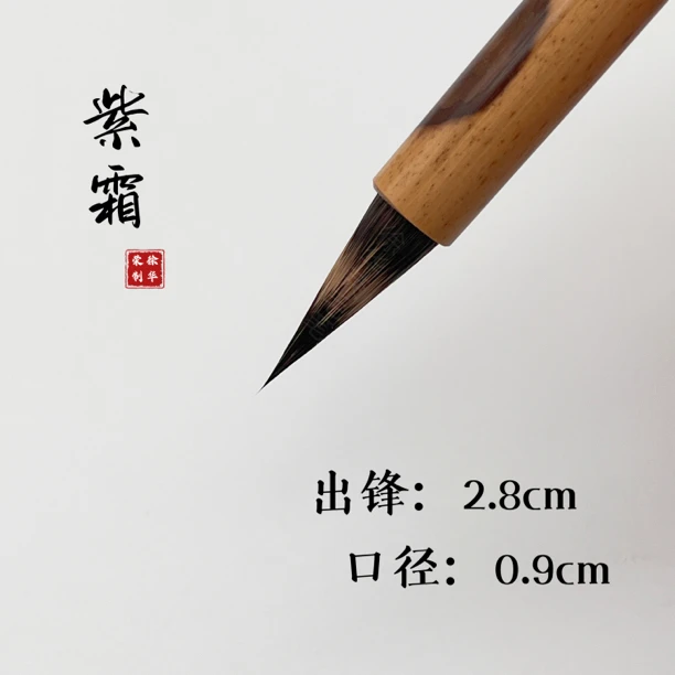 文鹤軒徐华荣紫霜纯紫毫毛笔专业级小楷小行书楷书鸡距蒜头毛笔