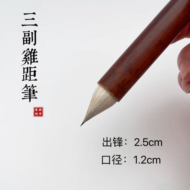 文鹤軒徐华荣古法三副鸡距笔高档专业级小楷毛笔毫蒜头仿唐鸡距笔