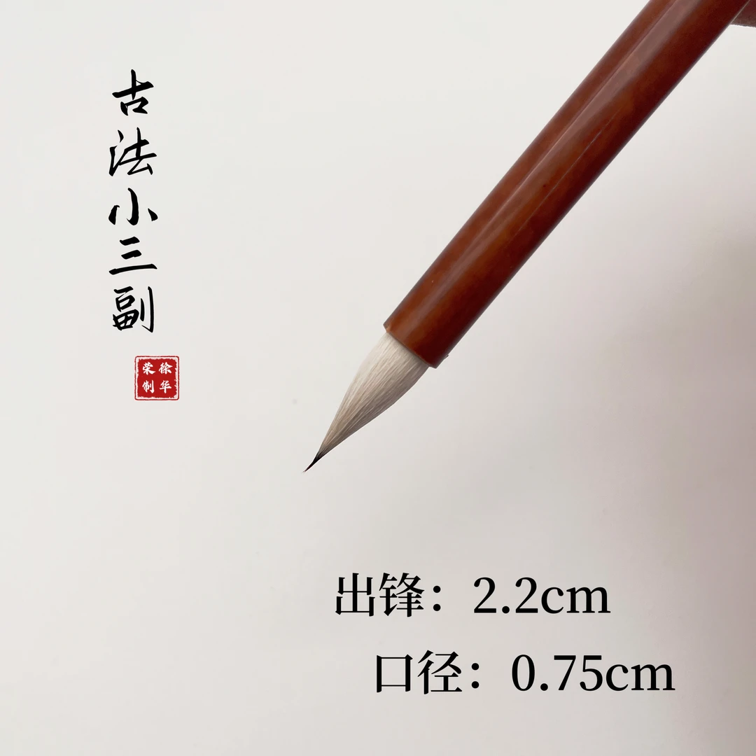 文鹤軒徐华荣古法小三副纯紫毫小楷行草书韦诞有心笔一心三副二毫