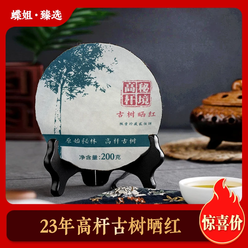 【高品】2023年高杆古树晒红 红茶 200克