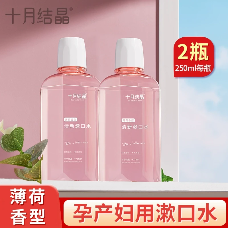十月结晶漱口水准孕产妇可用怀孕期产后月子专用漱口水250ML