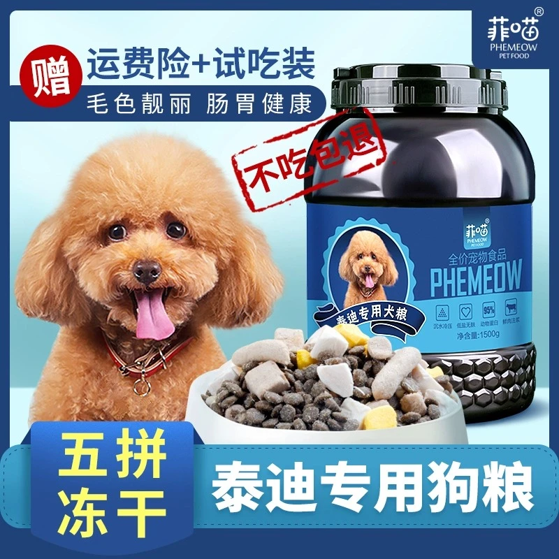 泰迪专用冻干狗粮贵宾小型犬狗粮幼犬成犬小颗粒狗饲料营养犬粮