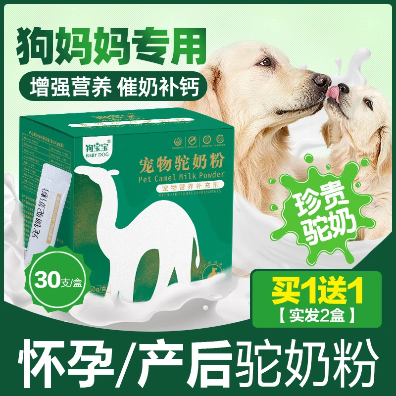 狗妈妈专用驼奶粉怀孕期母狗产后营养品幼狗幼犬哺乳期下奶羊奶粉