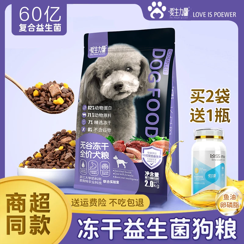 狗狗冻干益生菌狗粮小型犬幼犬成犬美毛挑食无谷营养健吸收犬粮