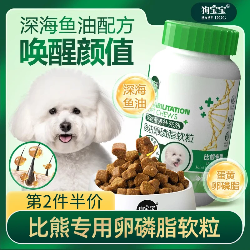 狗宝宝比熊专用鱼油卵磷脂软粒狗狗美亮毛发营养品爆毛训犬零食
