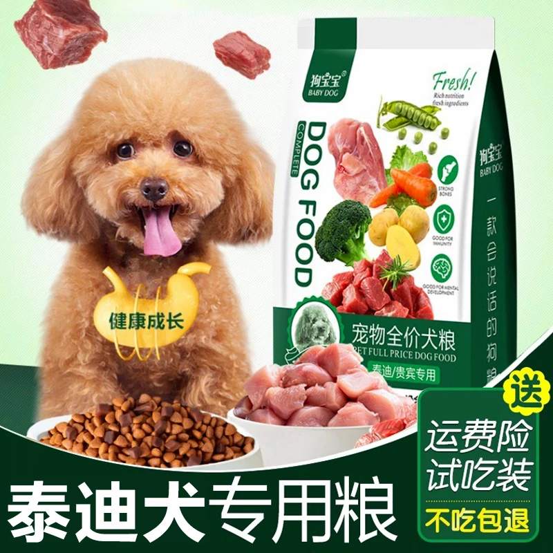 泰迪专用狗粮小颗粒肉粒双拼泪痕美幼成犬毛小型犬贵宾主食犬粮