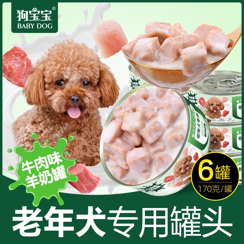 老年犬专用羊奶牛肉狗罐头零食高龄犬狗狗小型犬老狗软湿粮营养品