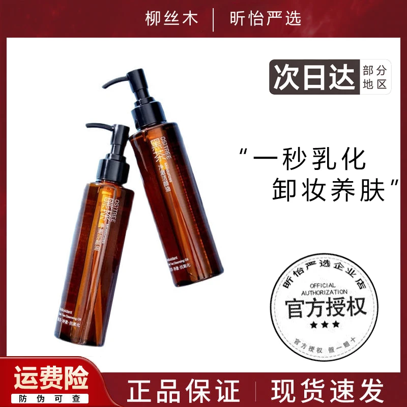 柳丝木黑茶卸妆油女深层清洁温和敏感肌柳木丝眼唇脸卸妆膏水