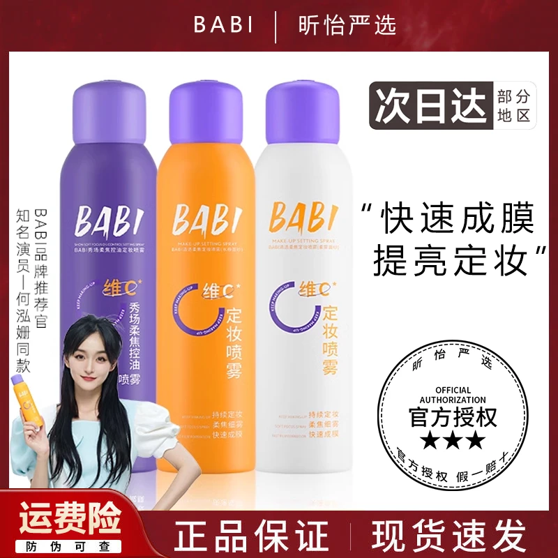 BABI芭必定妆喷雾VC定型喷雾维C控油水感柔雾防水防汗持久不脱妆