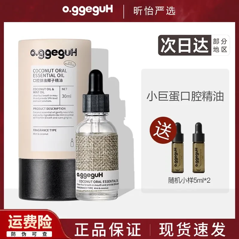 小巨蛋口腔排浊椰子精油口腔护理精油清洁牙齿清新口气亮齿护龈