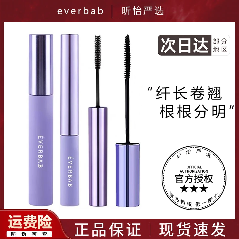 everbab纹丝不动睫毛打底膏定型液持久防水纤长卷翘不晕染雨衣女