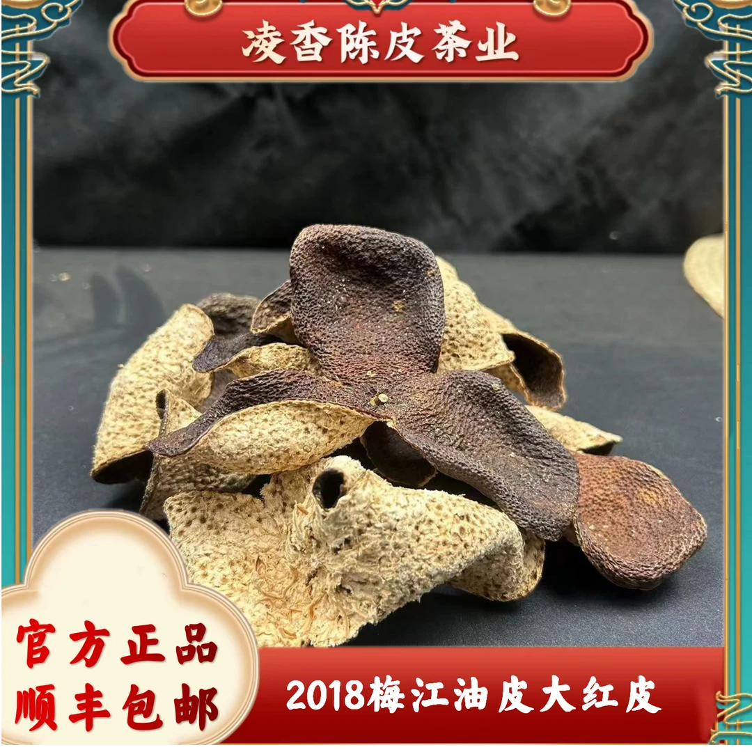 正宗新会陈皮2018年梅江老树圈枝油皮仔大红一线珍品