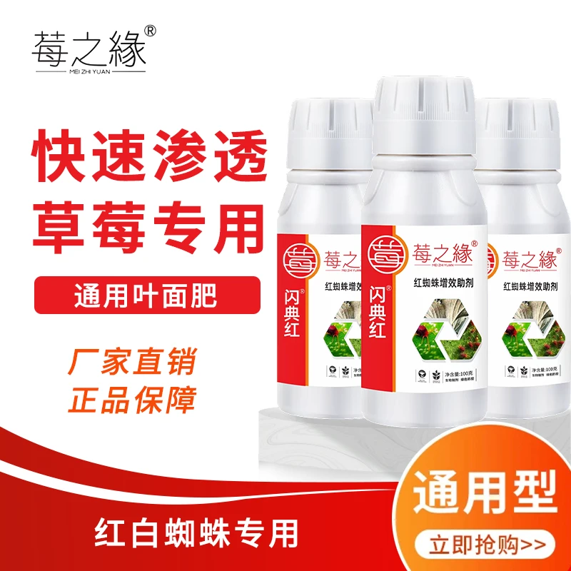 红白蜘蛛通用助剂闪典红草莓专用不伤花果产品叶面肥水溶肥料