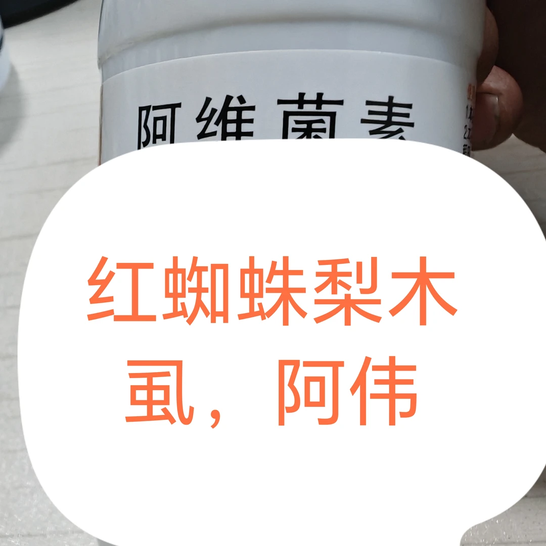 梨木虱红蜘蛛阿维悬浮剂叶面肥，100克兑水400-500