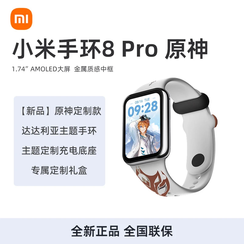 小米手环8pro原神定制款达达利亚主题定制礼盒装智能运动手表NFC