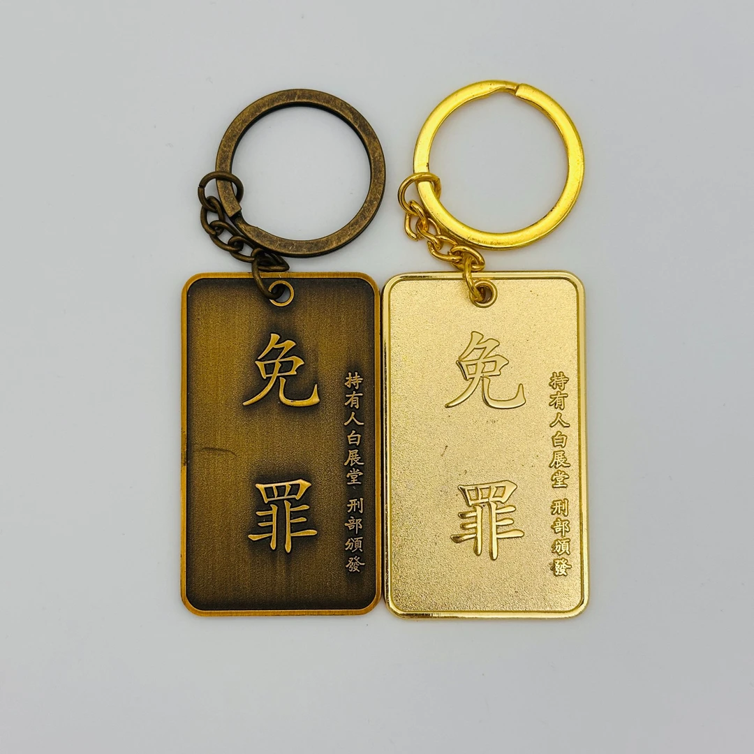 【同福信物】老白免罪金牌金属钥匙扣可震慑黑皮送贴纸公益宝贝