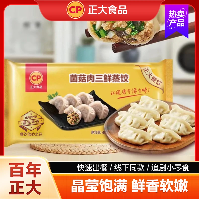 CP正大【菌菇肉三鲜蒸饺 460g/袋】方便美味