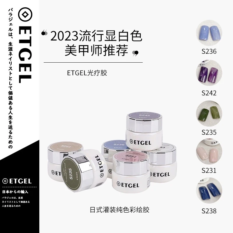 ETGEL甲油胶彩色指甲油美甲工具胶美肌裸色系列光疗胶罐装胶5G