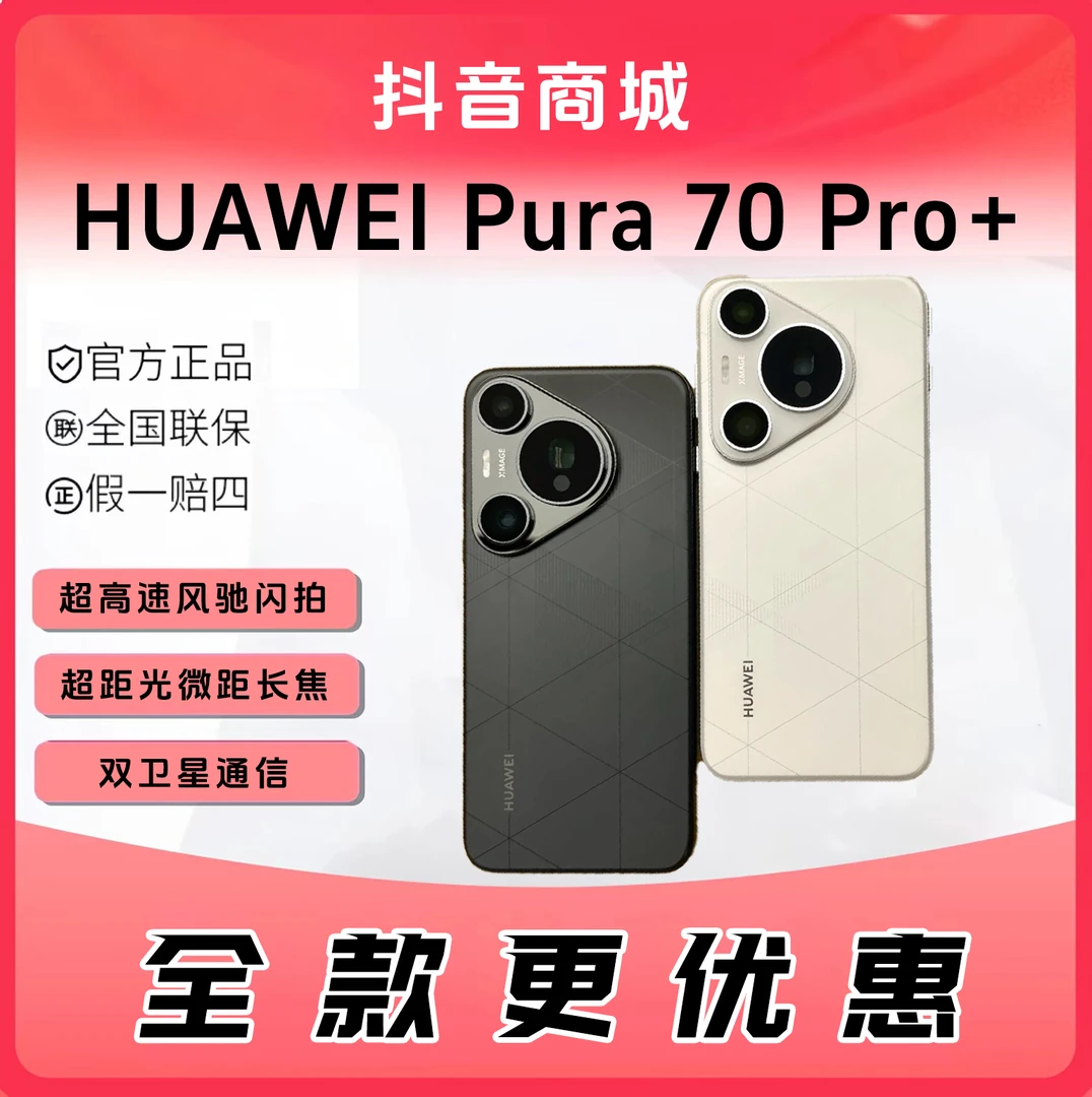 未使用 Huawei/华为 【全款】Pura70pro+ 超高速风驰闪拍