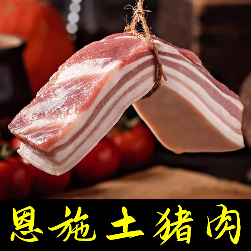 【直播现称】恩施农村熟食土猪鲜肉全品链接【顺丰空运包邮】下单