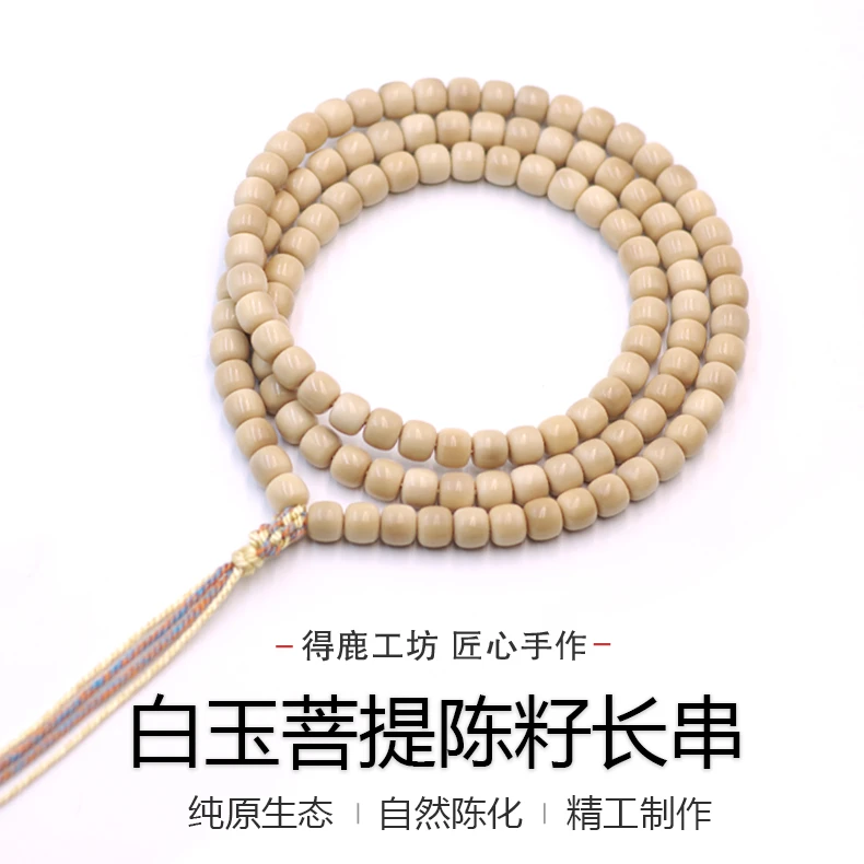 得鹿工坊白玉菩提 陈籽 原生态天然精选长串白玉菩提108白玉菩提